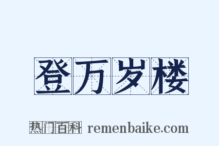 登万岁楼是什么意思的图片